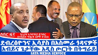 #SMS DAILY:- ኬኒያና ኢትዮጵያ ድንበር በተከሰተ ግጭት ሰዎች ተገደሉ, ደብረፅዮንና ኢሳያስ በአስመራ ጎዳናዎች, አብይና ጌታቸው አዲስ ጦርነት በትግራይ