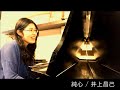 純心 井上昌己 ピアノ弾き語りcover 【怪盗セイントテールed】