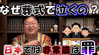 なぜ葬式で泣くの？　日本では非常識は罪！