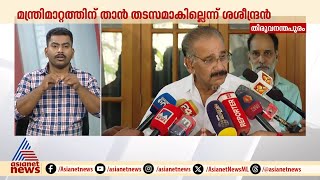 എൻസിപിയിൽ മന്ത്രി മാറ്റം കീറാമുട്ടി; ഇന്നും തീരുമാനമായില്ല | NCP | AK Saseendran | Thomas K Thomas