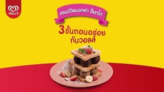 3 ขั้นตอนง่ายๆ อร่อยฟินกับเมนูแซนวิชด้วยไอศกรีมวอลล์และขนมปัง