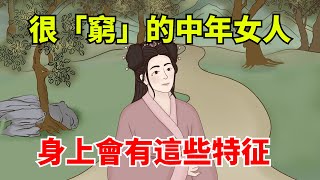 一看就很「窮」的中年女人，身上會有這些特征，很明顯！【國學心旅】#為人處世#深夜讀書#生活經驗#磁場#靈性#思維#認知