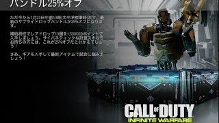 CoD:IW | 25%オフのオトクな「補給将校バンドル」を買ってみた