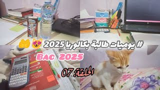 يوميات طالبة بكالوريا 2025 🙁✨لحلقة:07// أخر يومين في العطلة 🙂🕓#بكالوريا2025 #يوميات #تحفيز #bac #