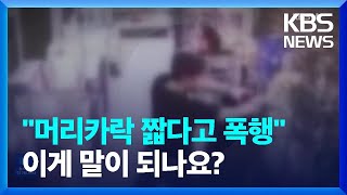 “머리카락 짧다고 폭행, 말이 되나요?”…분노한 여성들 [잇슈 키워드] / KBS  2023.11.07.