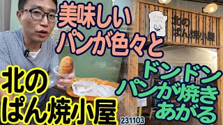 『北のぱん焼小屋』神奈川県横浜市都筑区：町田駅の美味しいパン屋