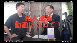 【私人逮捕動画について】弁護士＆トレーナー対談！