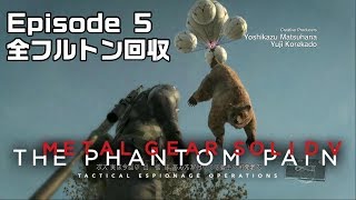 MGSV:TPP EP5 縛り【バイオニクスの権威】 非殺傷/Sランク/全タスク/全フルトン回収