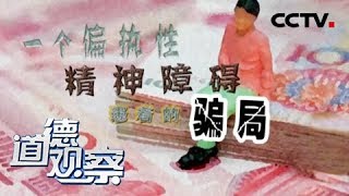 《道德观察(日播版)》一个偏执性精神障碍患者的骗局 20181107 | CCTV社会与法