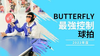 【 乒器裝 】 2022年度Butterfly最強控制球拍/乒乓球教學/卓爾乒乓