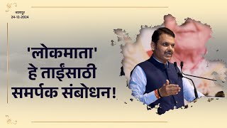 LokMata Sumatitai | 'लोकमाता' हे ताईंसाठी समर्पक संबोधन! | नागपूर | #DevendraFadnavis