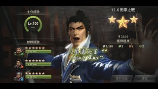 【真三国无双斩】 困难12-6 力队【张关吕】 3星通关 Dynasty Warrior Unleashed-Hard 12-6 Repel Team 3 star