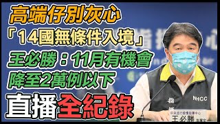 【直播完整版】高端仔別灰心「14國無條件入境」王必勝：11月有機會降至2萬例以下｜三立新聞網 SETN.com