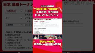 【ラグビーW杯を一緒に楽しもう！】GL最終戦 日本vsアルゼンチン 実況解説 生放送｜出演：浅野良太、笹倉康誉、ペレ草田、烏龍パーク、美波しあん【ラグビーワールドカップ2023】