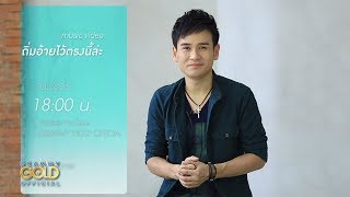 ไผ่ พงศธร | ชวนดู MV \