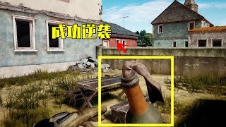 【绝地求生 PUBG】吃鸡小讲堂331：吃鸡小讲堂：成功逆袭的3个道具，曾经很冷门，一夜翻身变神器！