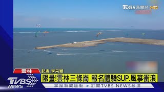 限量!雲林三條崙 報名體驗SUP.風箏衝浪｜TVBS新聞