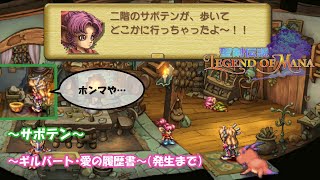 #26 あの感動をもう一度…！【聖剣伝説LEGEND OF MANA リメイク版】～サボテン、ギルバート・愛の履歴書(発生まで)～【実況】