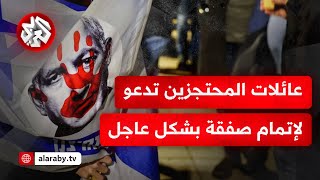 ما آخر ما قيل إسرائيليًا بشأن الاقتراب من صفقة تبادل أسرى ووقف لإطلاق النار في غزة؟