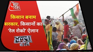 Farmers Protest: किसान बनाम सरकार, रेल पर नई तकरार! देखें हल्ला बोल