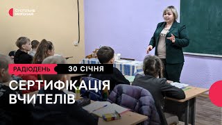 Сертифікація вчителів Миколаївщини І 30.01.2025