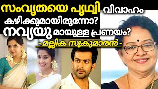 സംവൃതയെ പ്രത്വിവിവാഹംകഴിക്കുമായിരുന്നോ?നവ്യയുമായുള്ള..#movie #prithvirajsukumaran #moviestuff1234