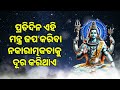 ପ୍ରତିଦିନ ଏହି ମନ୍ତ୍ର ଜପ କରିବା ନକାରାତ୍ମକତାକୁ ଦୂର କରିଥାଏ