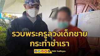 ​บุกรวบ 'พระครู' ลวงเด็กชายวัย 14 ข่มขืนในกุฏิ