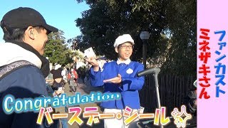 ファンカスト ミネザキさん「バースデーシール✨congratulation♬」(2019.1)【HaNa】