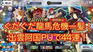 【FGO】復活のヒキ！ 「ぐだぐだ龍馬危機一髪！ピックアップ召喚」 出雲阿国を狙って４４連！