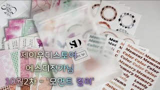 협찬]#제이우디 @SundayDiary90   작가님의 10월2차 #모먼트컬러 소개하고 다꾸해요🤗 | Collage | journal | Journaling | 4K | ASMR