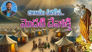 బిలాము పలికిన.. మొదటి దేవోక్తి | Balaam's First Oracle | సంఖ్యాకాండము-22 \u0026 23 | Pastor JOHN PAUL