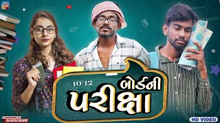 બોર્ડની પરીક્ષા | Bord Exam | Exam - 2023 | Up Santroad Comedy