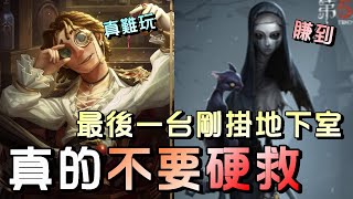 第五人格【西區】排位賽永眠鎮大副ｖｓ使徒 - 壓機不是求生的無敵技，能讓監管難攻難防才是最重要的玩法！