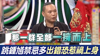 跳鍾馗途中被喊名他不幸離世 驅魔人曝禁忌：出錯恐惹禍上身@吃瓜第一排teatime