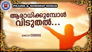 Aradhikkumbol Viduthal | Praise and Worship Songs | Sthothra Ganangal | Old Traditional Song