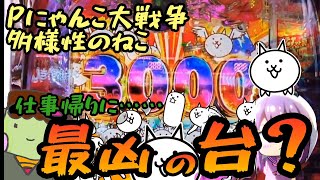 【Pにゃんこ大戦争多様性のねこ】この台凶暴につき‼️仕事帰り方が精神的にいい❓さぁ見せて貰おうか‼️にゃんこ大戦争性能とやらを‼️