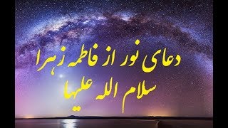 دعای نور از حضرت فاطمه زهرا سلام الله علیها برای رفع بیمارها - ویدیو125