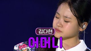 촉촉한 목소리, 습도에 빠져드는 무대💦 김다현 - 어머니