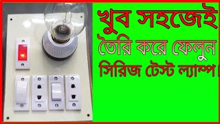 খুব সহজেই সিরিজ টেস্ট ল্যাম্প বোর্ড তৈরী করে ফেলুন। how to series lamp connection.