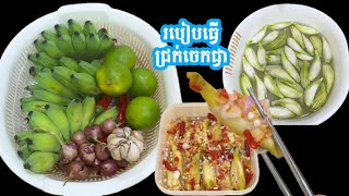 របៀបធ្វើ ជ្រក់ចេកជ្វា ដោយមិនផ្អាប់អោយជូរ ហើយទុកបានយូរទៀត #ជ្រក់ចេកជ្វា