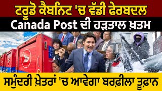 Canada Bulletin : ਟਰੂਡੋ ਕੈਬਨਿਟ 'ਚ ਵੱਡੀ ਫੇਰਬਦਲ, ਸਮੁੰਦਰੀ ਖ਼ੇਤਰਾਂ 'ਚ ਆਵੇਗਾ ਬਰਫ਼ੀਲਾ ਤੂਫ਼ਾਨ