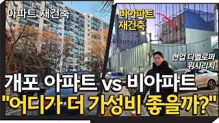 진짜 부자들은 아파트만 고집하지 않습니다｜2억으로 6년만에 10억 벌 수 있는 비아파트 재건축 투자｜개포동역세권 개포주공 5,6,7단지