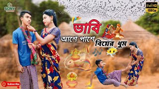 Vabi Ashe Pashe Biyar Dhum - আশেপাশে বিয়ের ধুম | New Bhawaiya Song 2024 | Shafi \u0026 Mira | SONY MEDIA