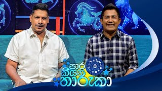 Paara Kiyana Tharuka (පාර කියන තාරුකා) 16th December 2024