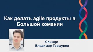 Как делать agile продукты в Большой комании | AgileLAB