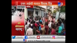 उस्मानाबाद | राज्यातील अत्यंत लाजिरवाणी घटना | एका आईची गावात विवस्त्र धिंड-TV9
