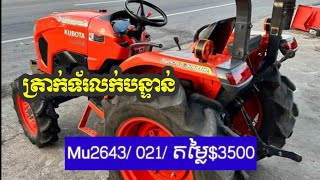 ត្រាក់ទ័រលក់បន្ទាន់ $3500 ចចារ Kubota Mu2643/ 2021 តេលេក្រាម 0712415933 ទីតាំង កំបូល