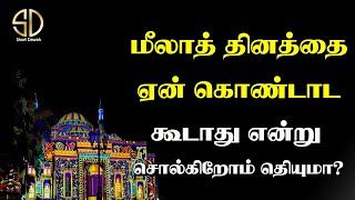 மீலாத் தினத்தை ஏன் கொண்டாட கூடாது என்று சொல்கிறோம் தெரியுமா? | Short Dawah