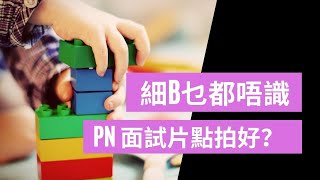 細B乜都唔識，PN面試片點拍好？